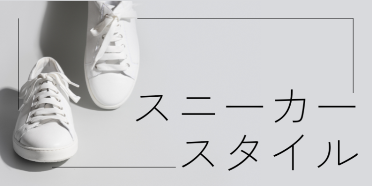 スニーカースタイル